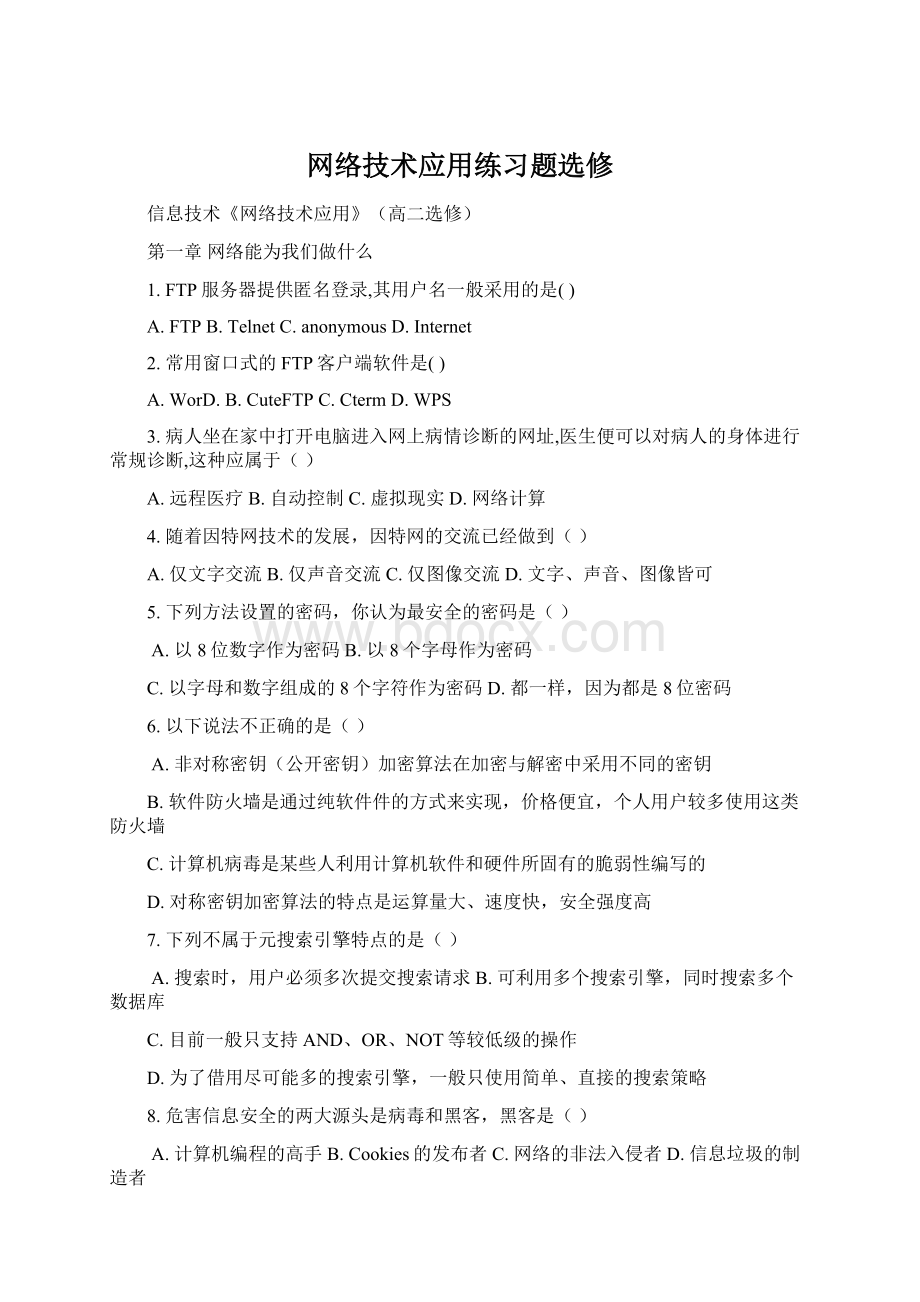 网络技术应用练习题选修.docx_第1页