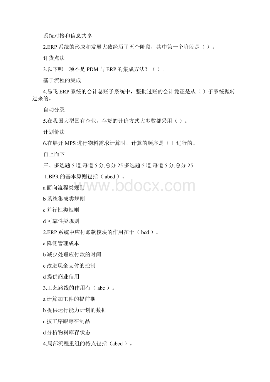 ERP原理与应用试题与答案ERP原理与应用试题与答案.docx_第2页