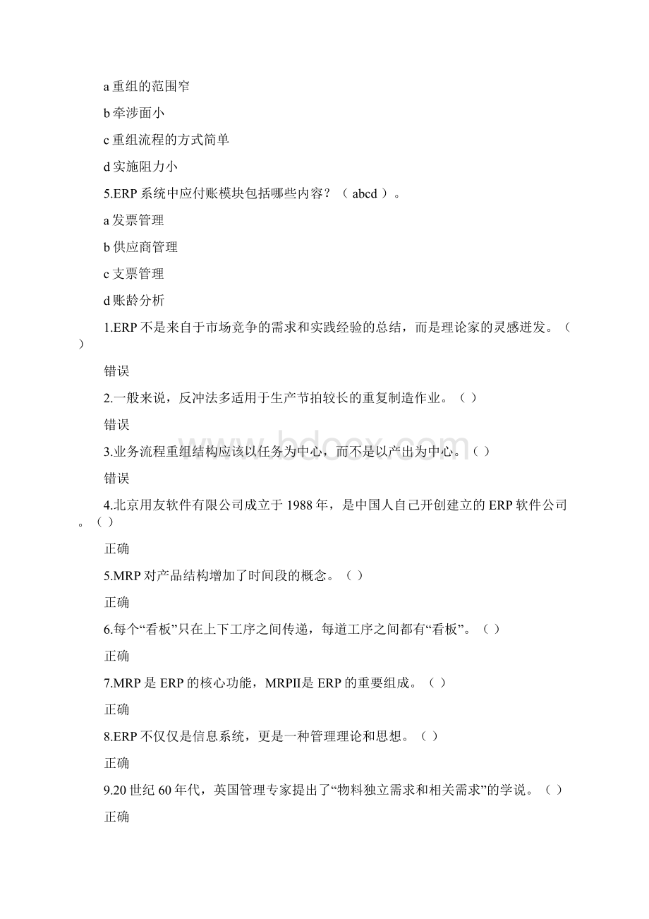 ERP原理与应用试题与答案ERP原理与应用试题与答案.docx_第3页