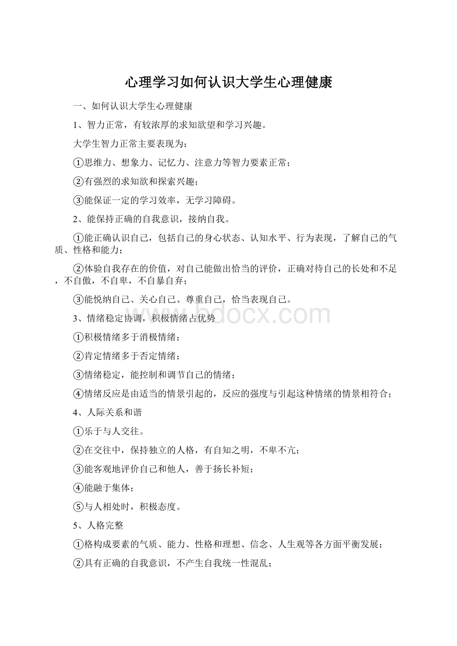 心理学习如何认识大学生心理健康Word文档格式.docx