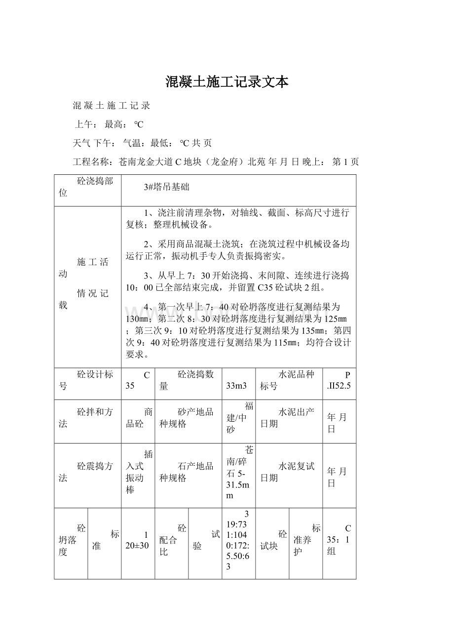 混凝土施工记录文本.docx