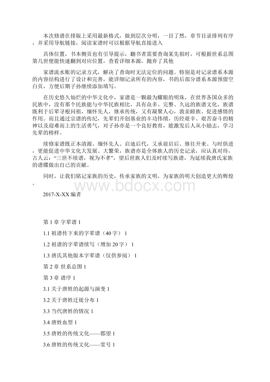 家谱族谱宗谱样本唐氏家谱Word格式.docx_第3页