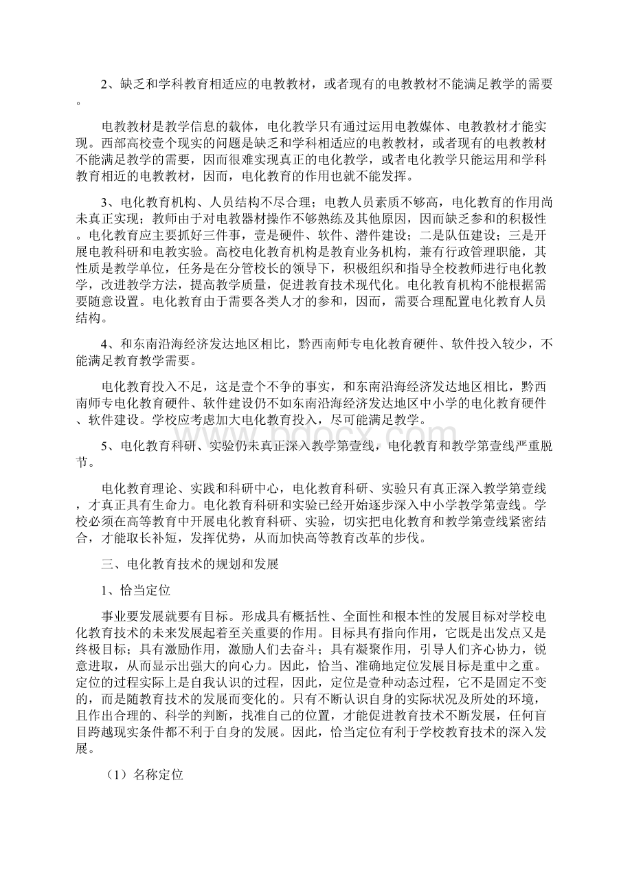 发展战略黔西南师专电化教育技术的状态与发展规划最全版Word文档格式.docx_第3页