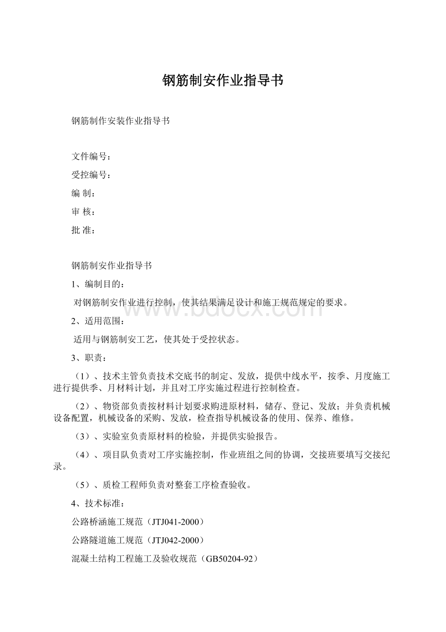 钢筋制安作业指导书.docx_第1页