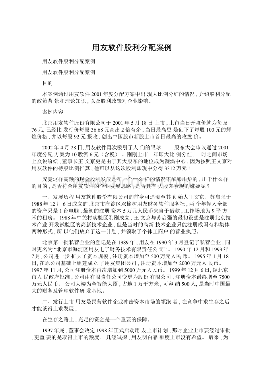 用友软件股利分配案例.docx_第1页