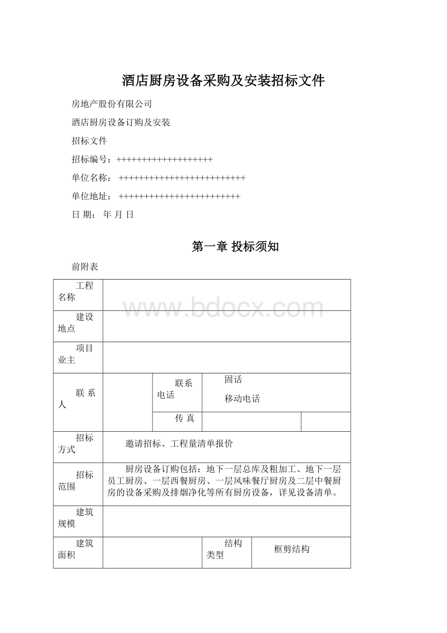 酒店厨房设备采购及安装招标文件.docx