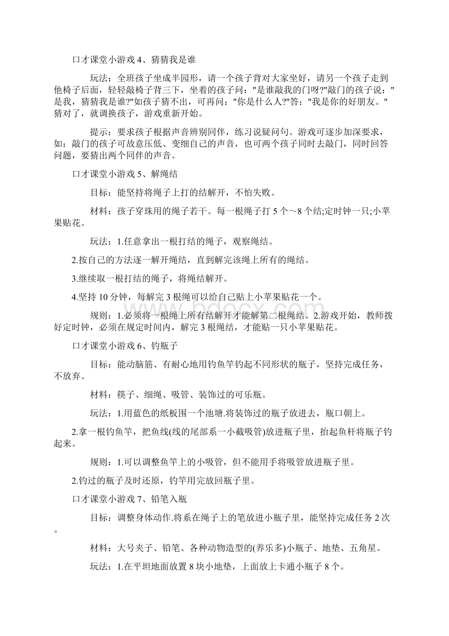 口才课堂小游戏之欧阳主创编.docx_第2页