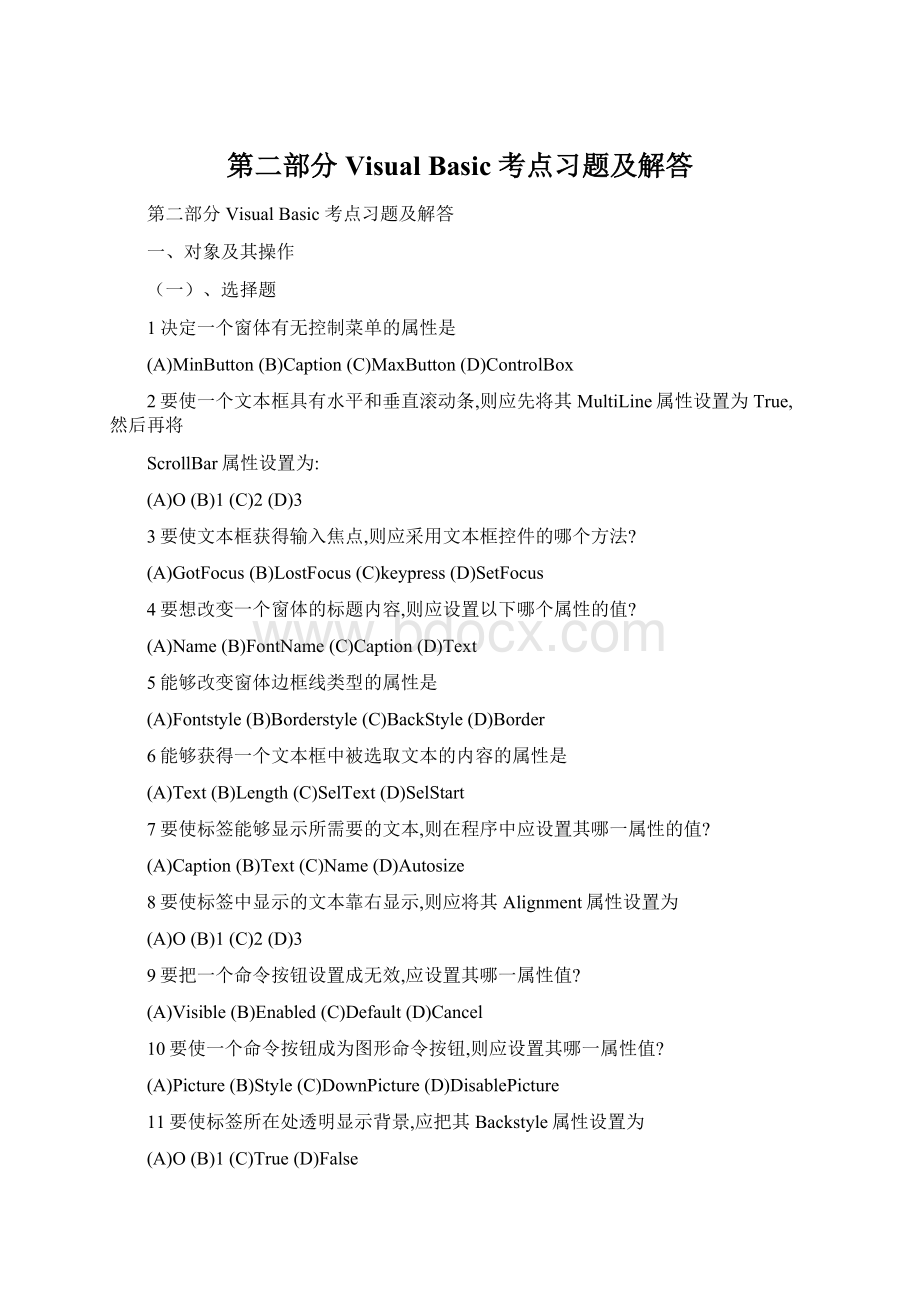 第二部分Visual Basic 考点习题及解答Word下载.docx_第1页