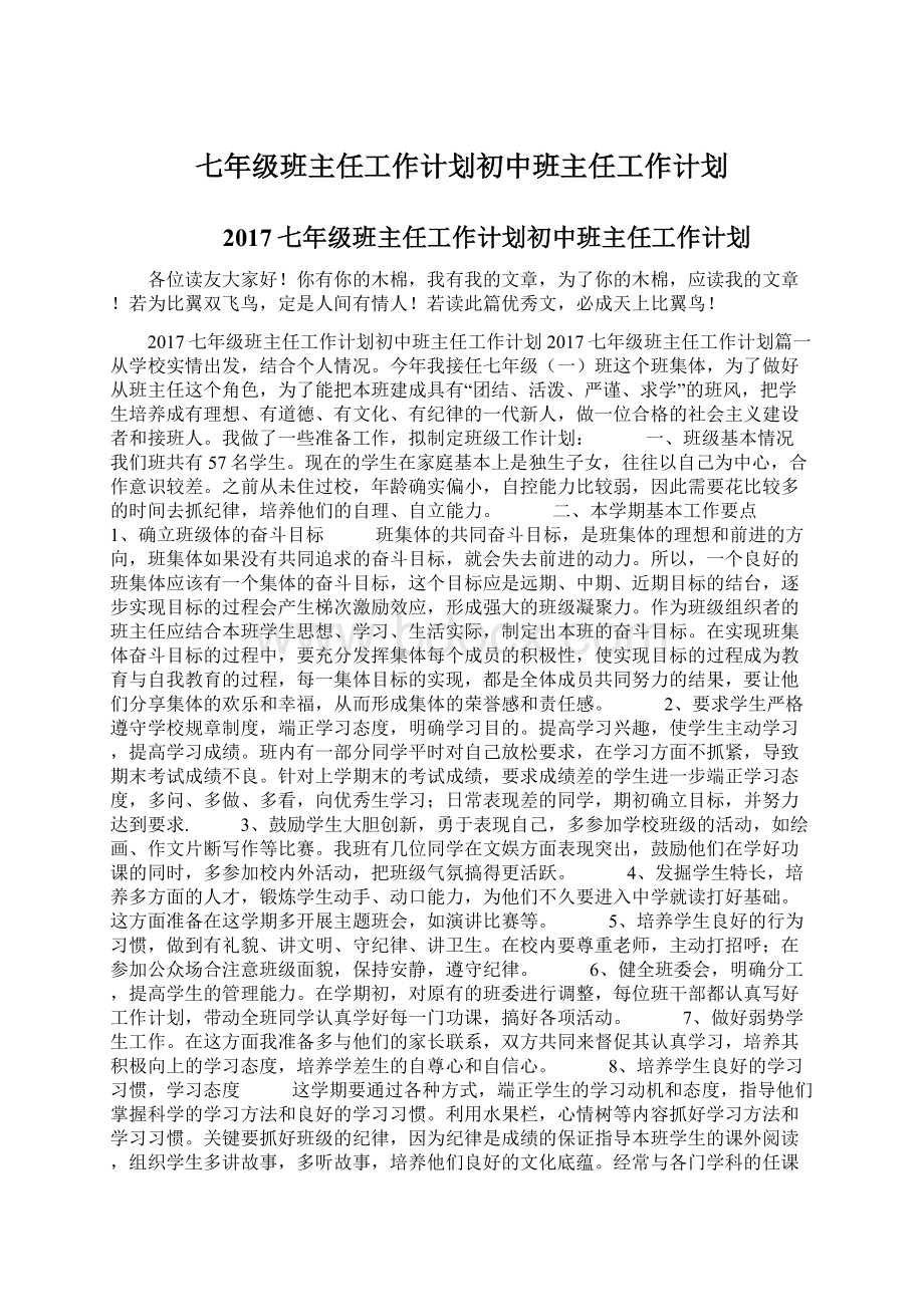 七年级班主任工作计划初中班主任工作计划.docx_第1页