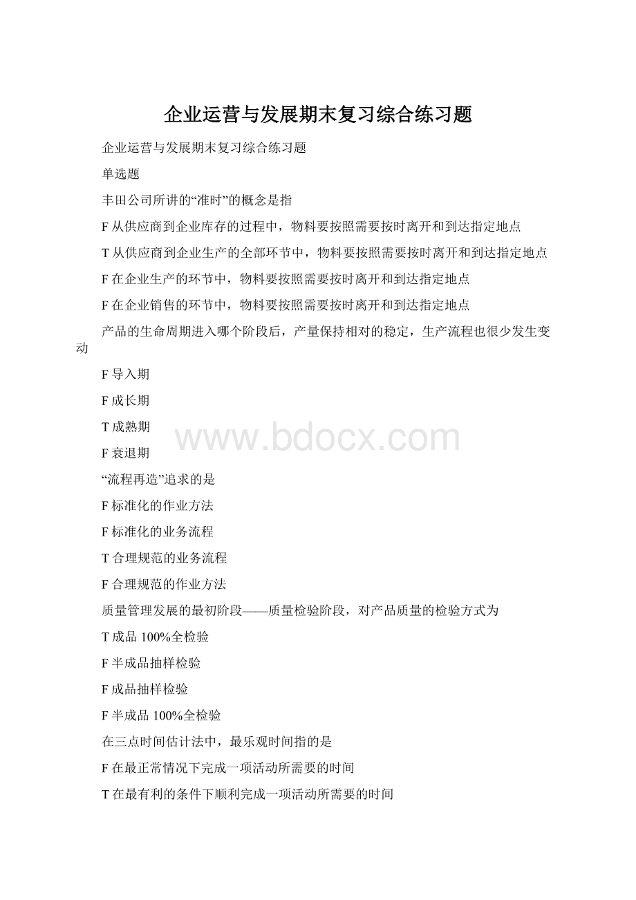 企业运营与发展期末复习综合练习题.docx_第1页