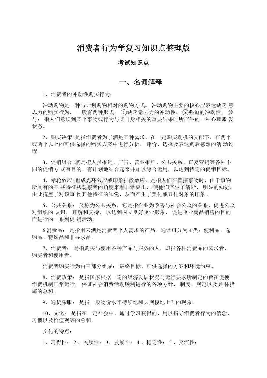 消费者行为学复习知识点整理版.docx