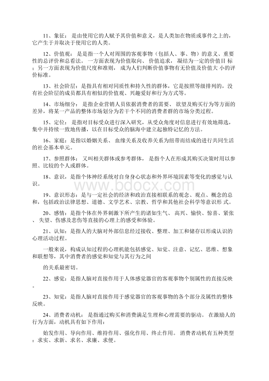 消费者行为学复习知识点整理版.docx_第2页