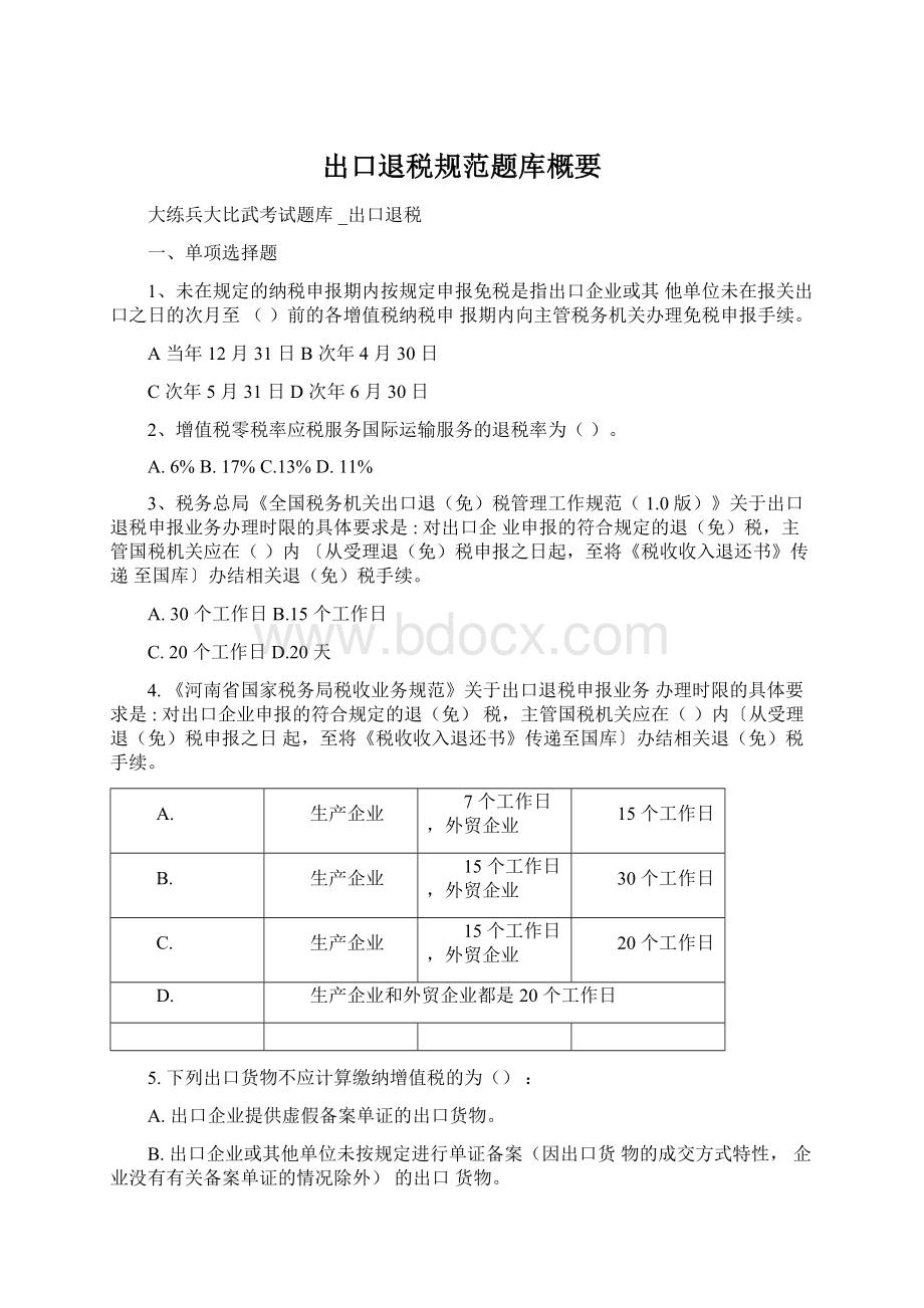 出口退税规范题库概要文档格式.docx