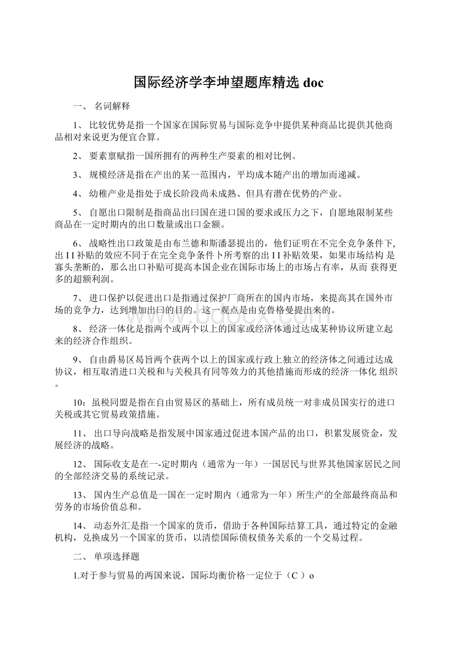 国际经济学李坤望题库精选doc.docx