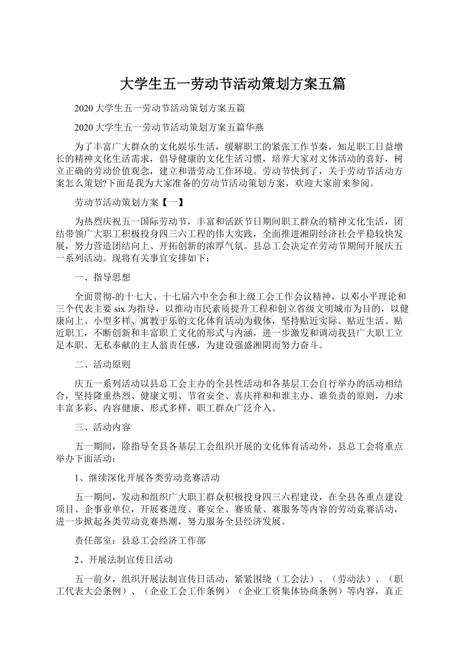 大学生五一劳动节活动策划方案五篇.docx_第1页