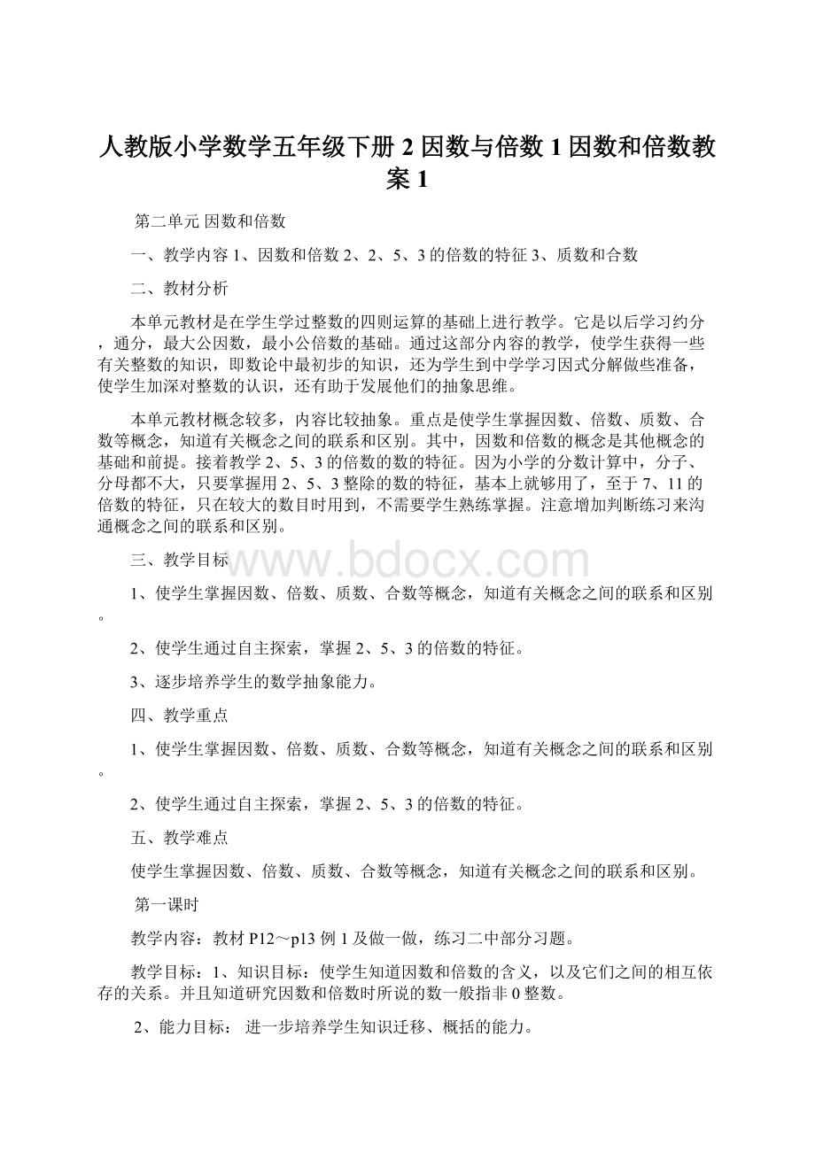 人教版小学数学五年级下册2 因数与倍数1因数和倍数教案1Word下载.docx_第1页