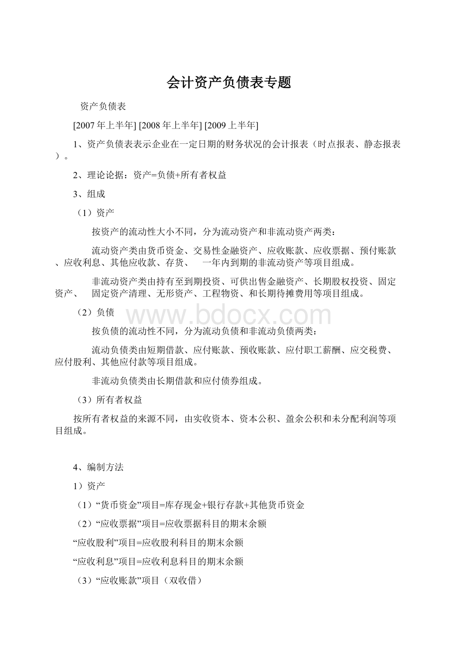 会计资产负债表专题Word格式.docx_第1页