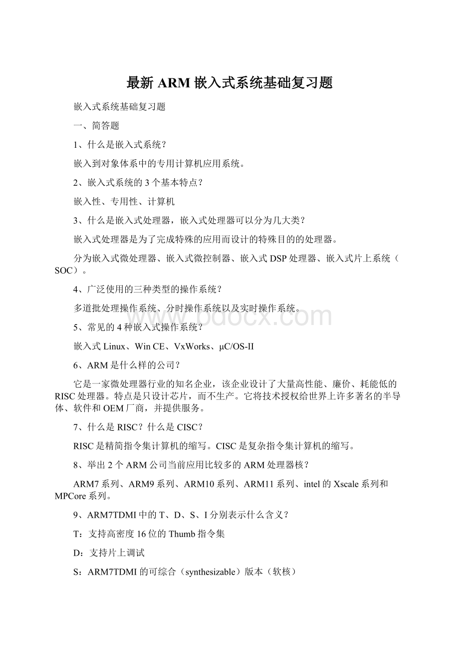 最新ARM嵌入式系统基础复习题.docx_第1页