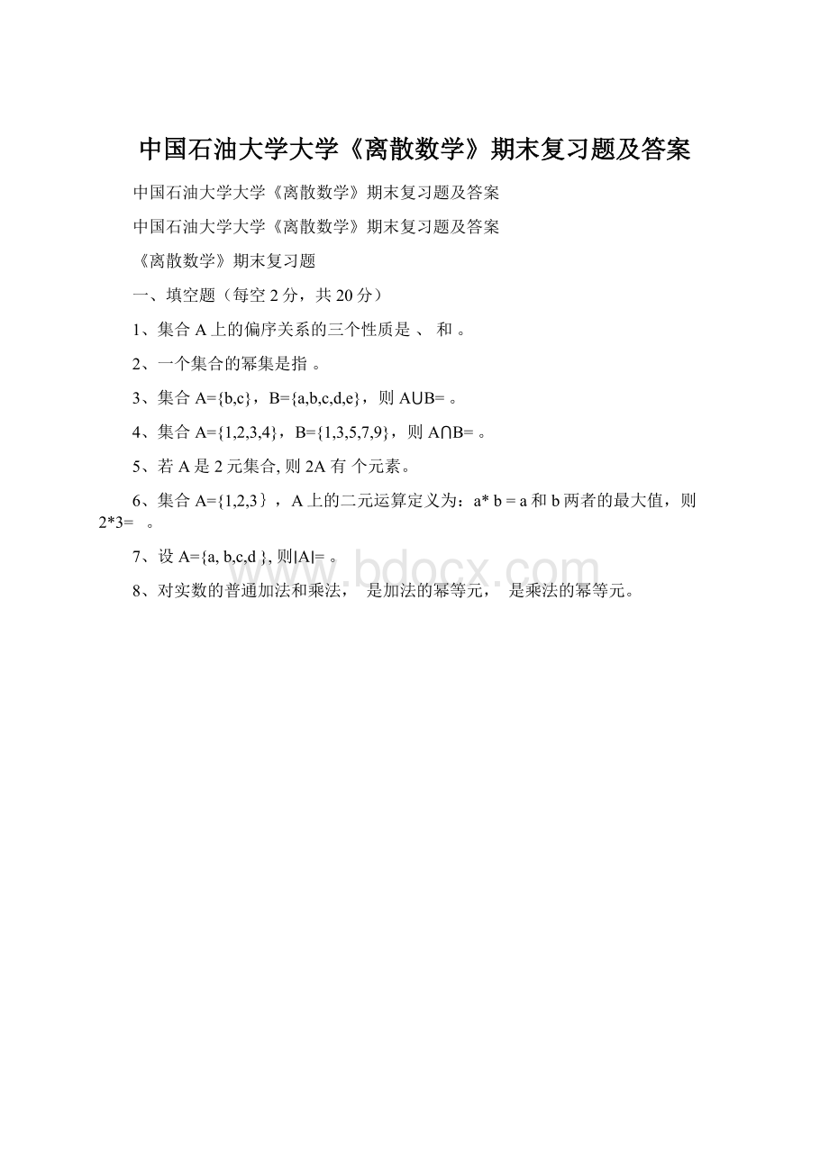 中国石油大学大学《离散数学》期末复习题及答案.docx_第1页