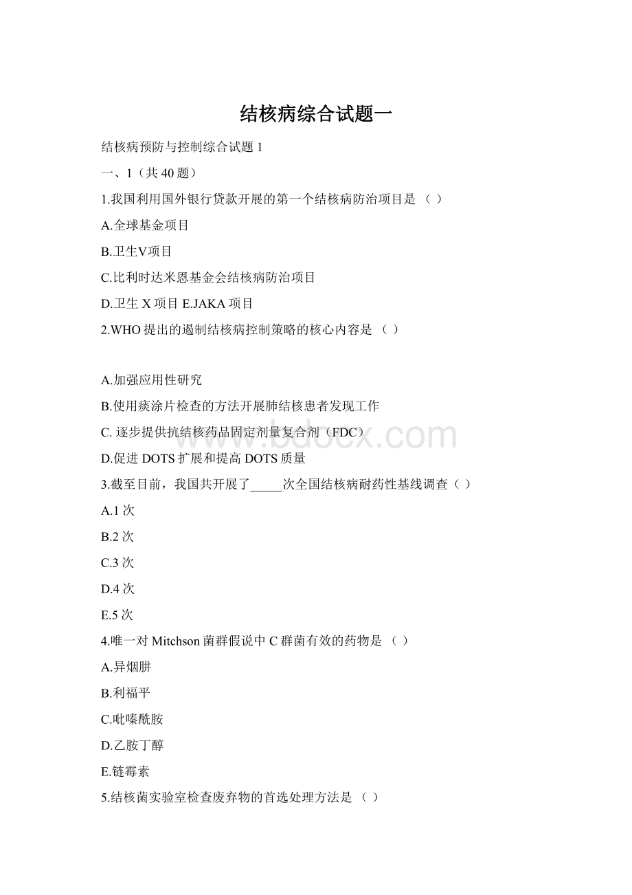 结核病综合试题一Word下载.docx_第1页