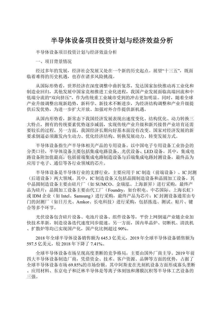 半导体设备项目投资计划与经济效益分析Word文档下载推荐.docx_第1页