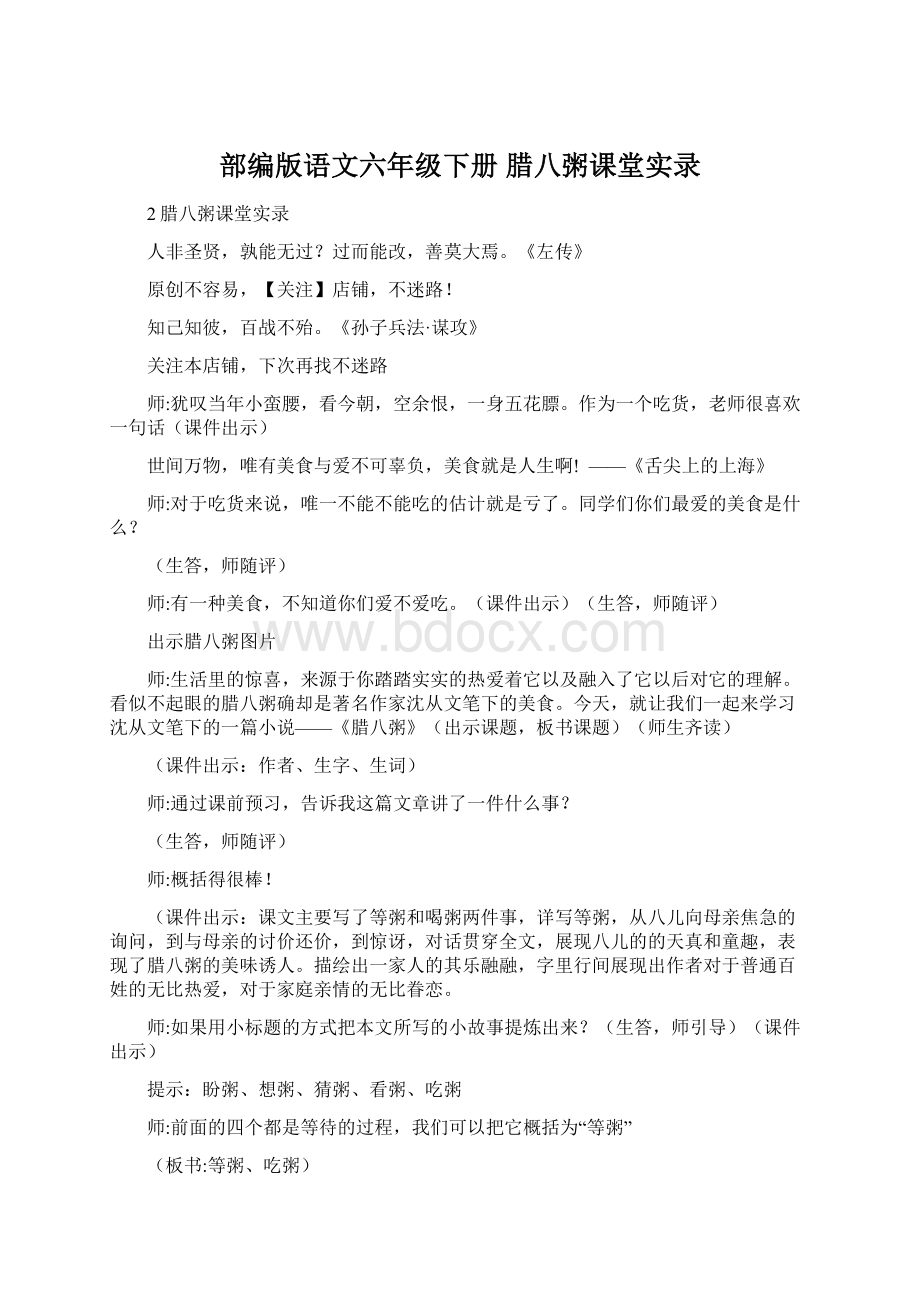 部编版语文六年级下册 腊八粥课堂实录Word格式.docx