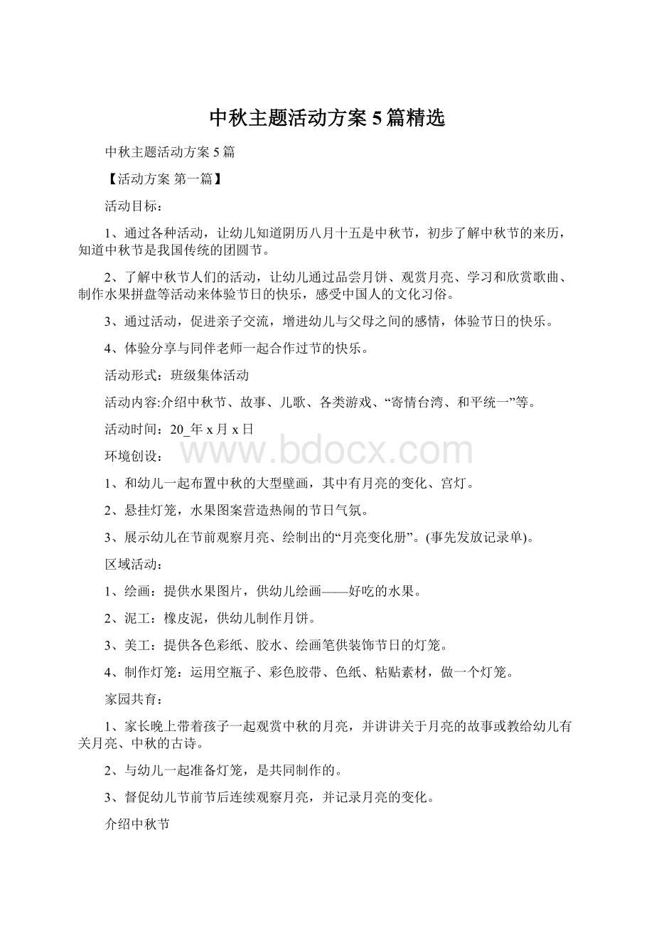 中秋主题活动方案5篇精选Word格式文档下载.docx