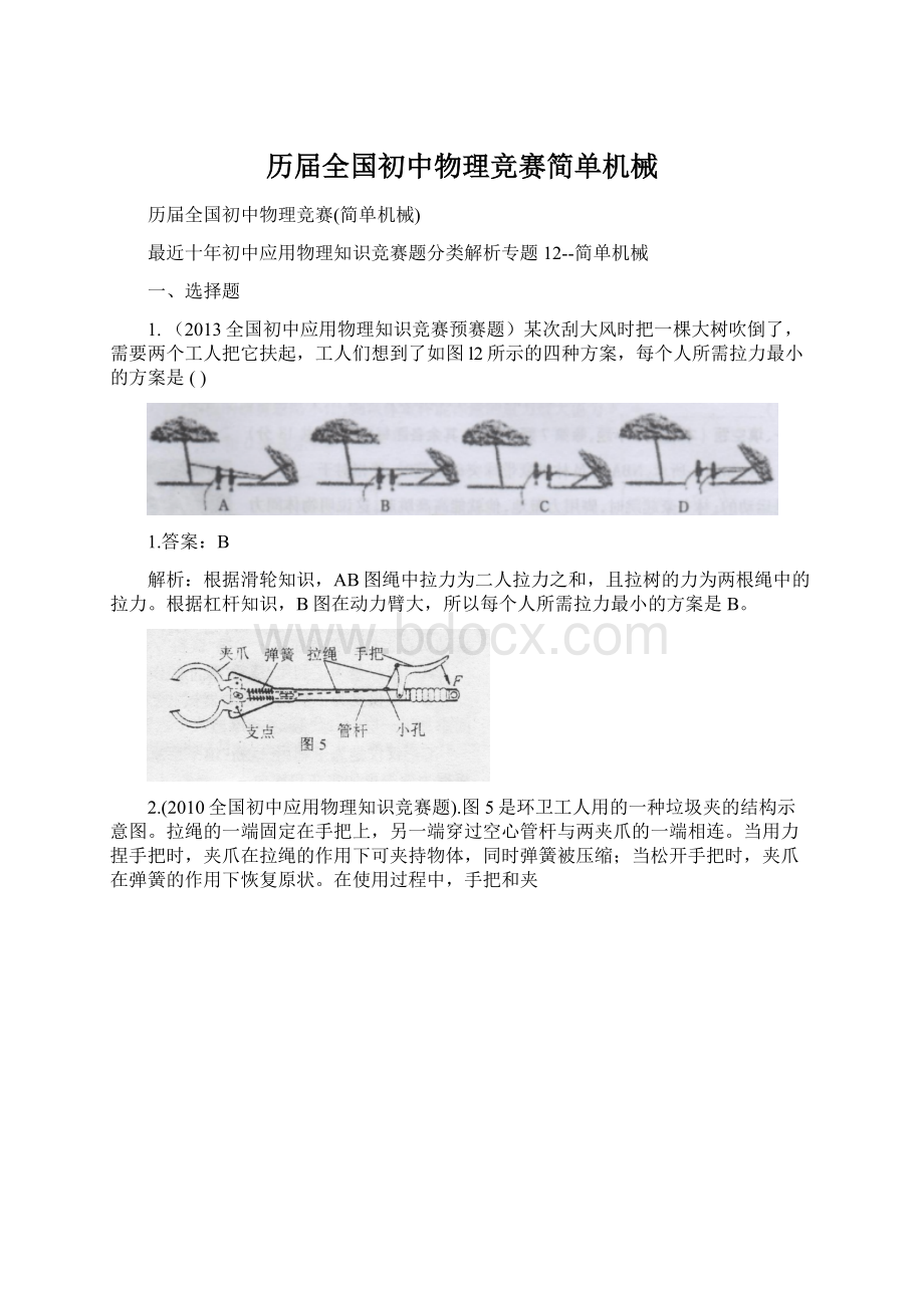 历届全国初中物理竞赛简单机械Word文档下载推荐.docx