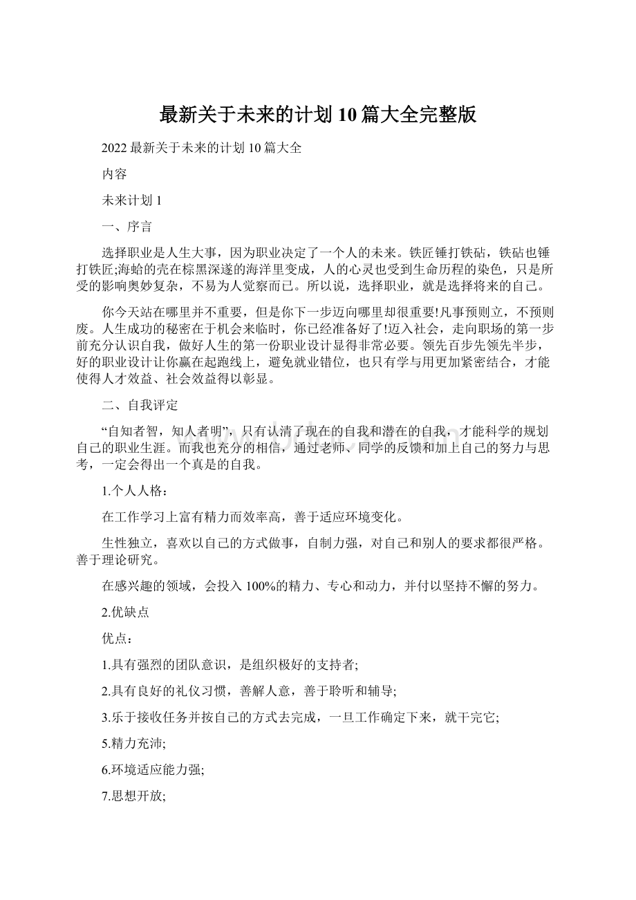 最新关于未来的计划10篇大全完整版Word格式文档下载.docx_第1页