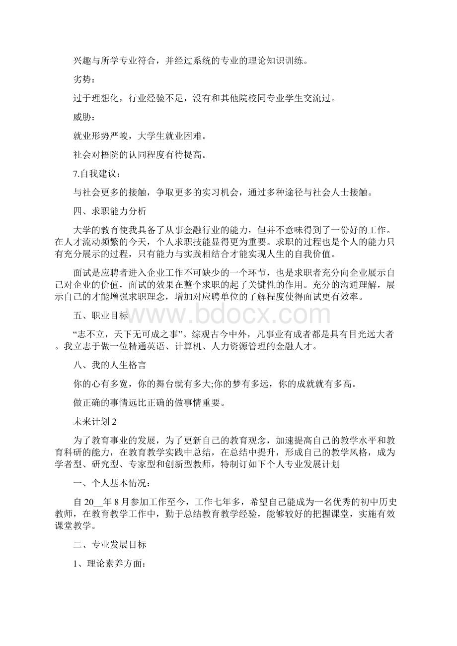 最新关于未来的计划10篇大全完整版Word格式文档下载.docx_第3页