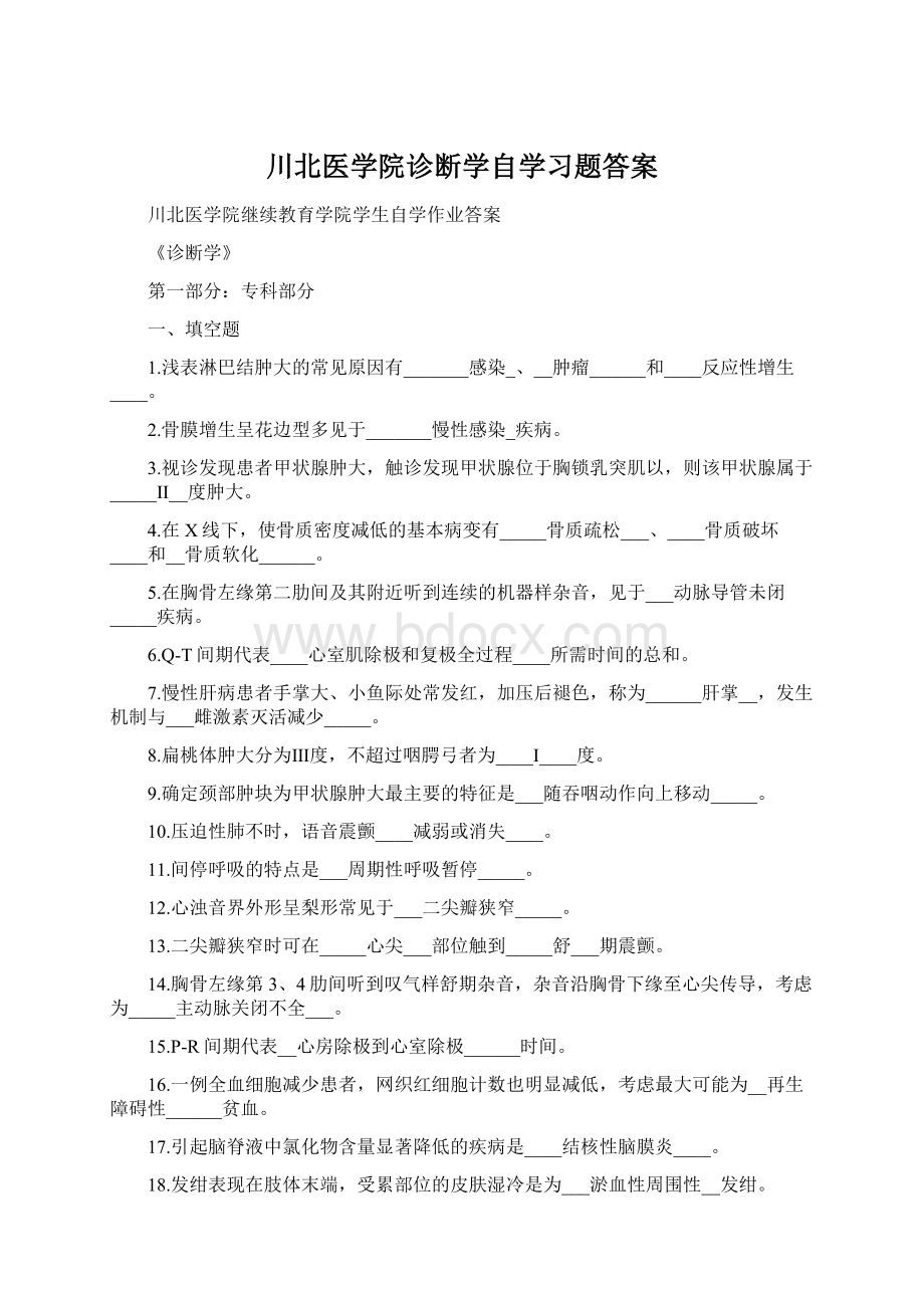 川北医学院诊断学自学习题答案.docx