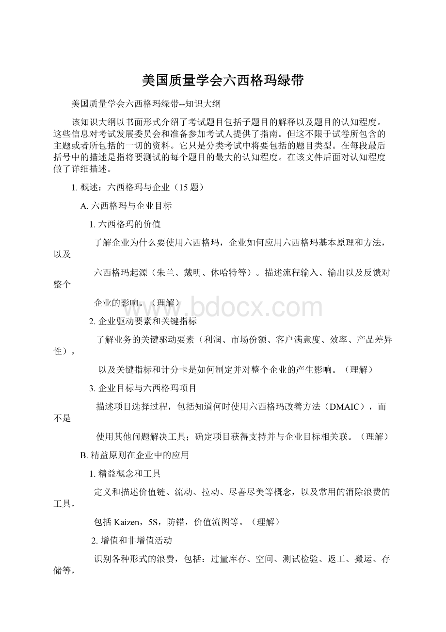 美国质量学会六西格玛绿带Word文件下载.docx