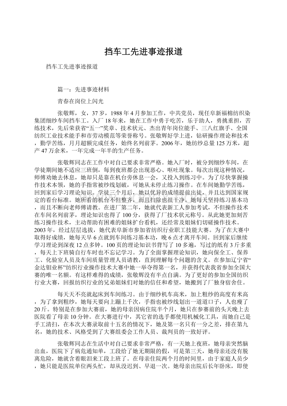 挡车工先进事迹报道Word下载.docx