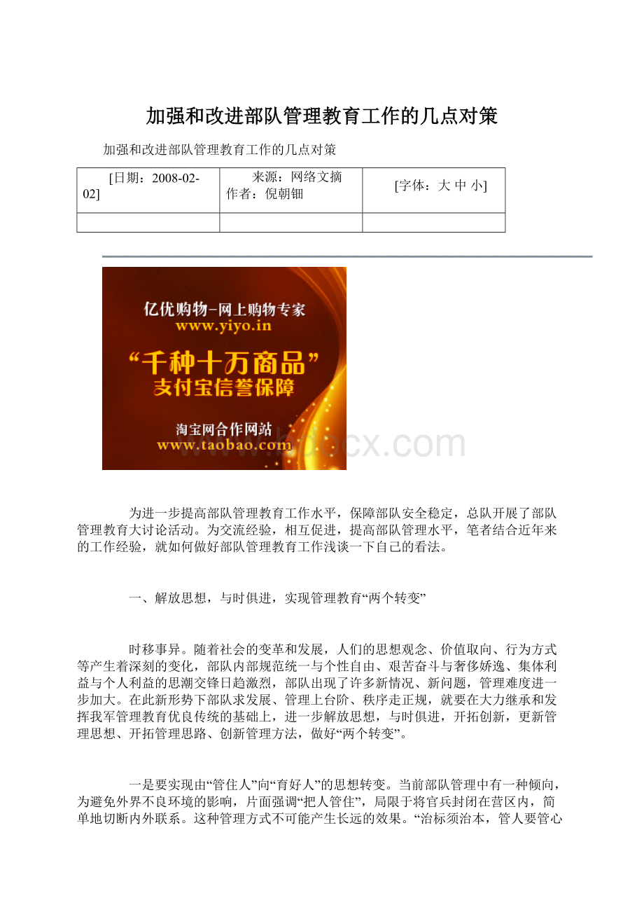 加强和改进部队管理教育工作的几点对策Word文件下载.docx_第1页