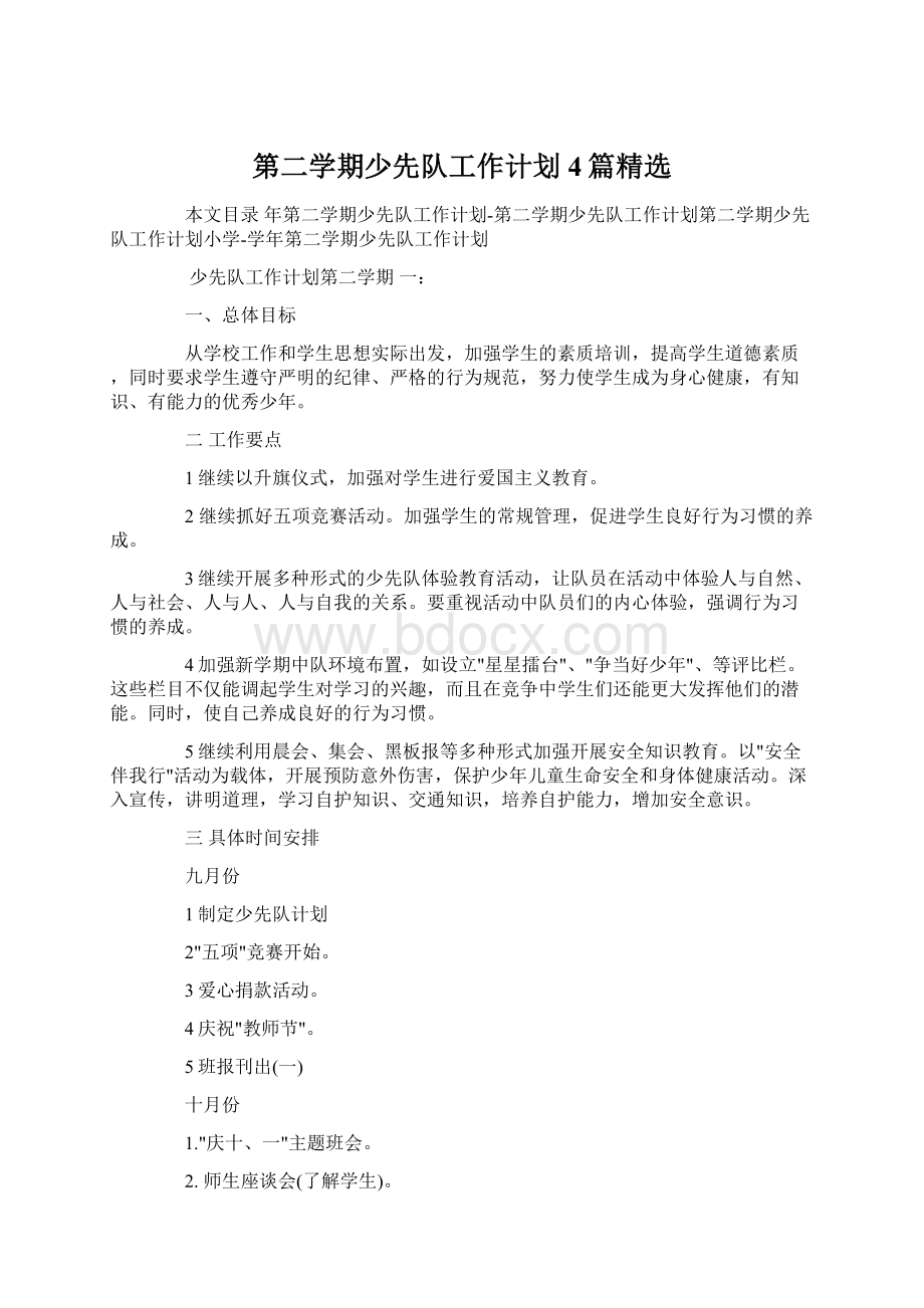 第二学期少先队工作计划4篇精选Word格式文档下载.docx