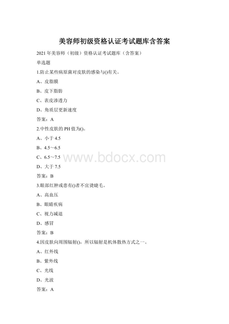 美容师初级资格认证考试题库含答案Word格式文档下载.docx_第1页