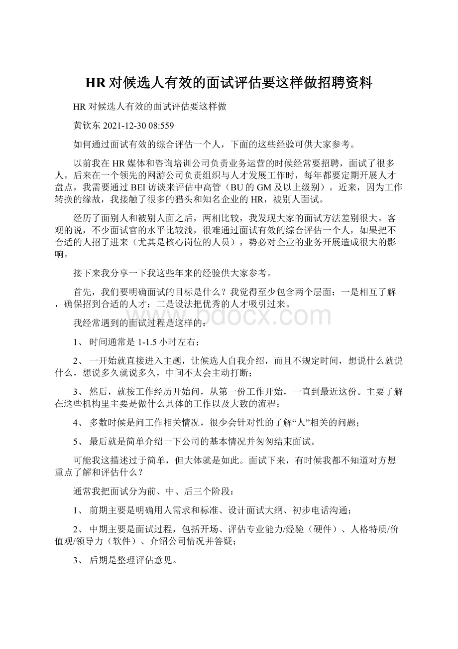 HR对候选人有效的面试评估要这样做招聘资料Word文档下载推荐.docx_第1页