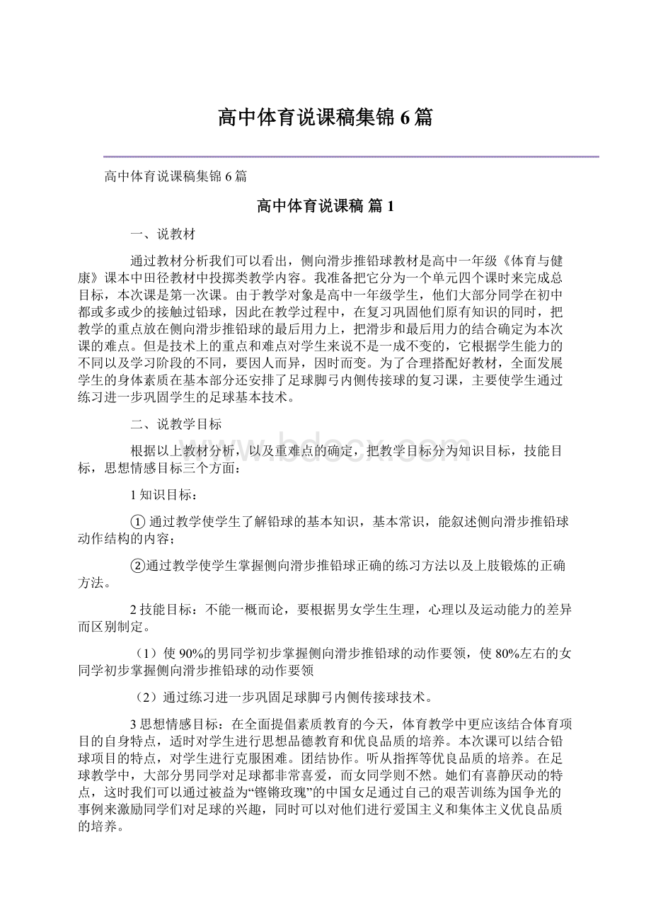 高中体育说课稿集锦6篇.docx_第1页