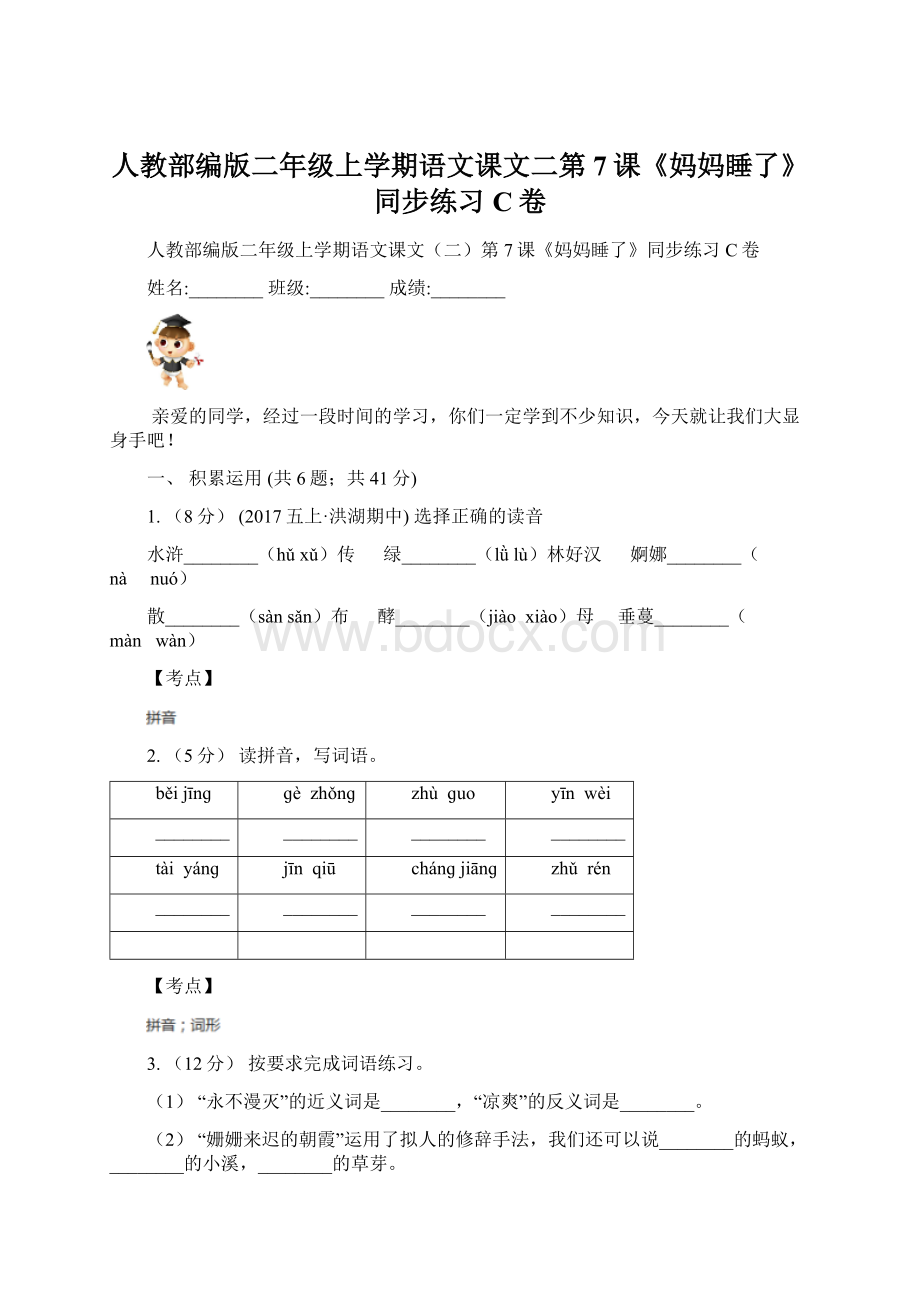 人教部编版二年级上学期语文课文二第7课《妈妈睡了》同步练习C卷Word下载.docx_第1页