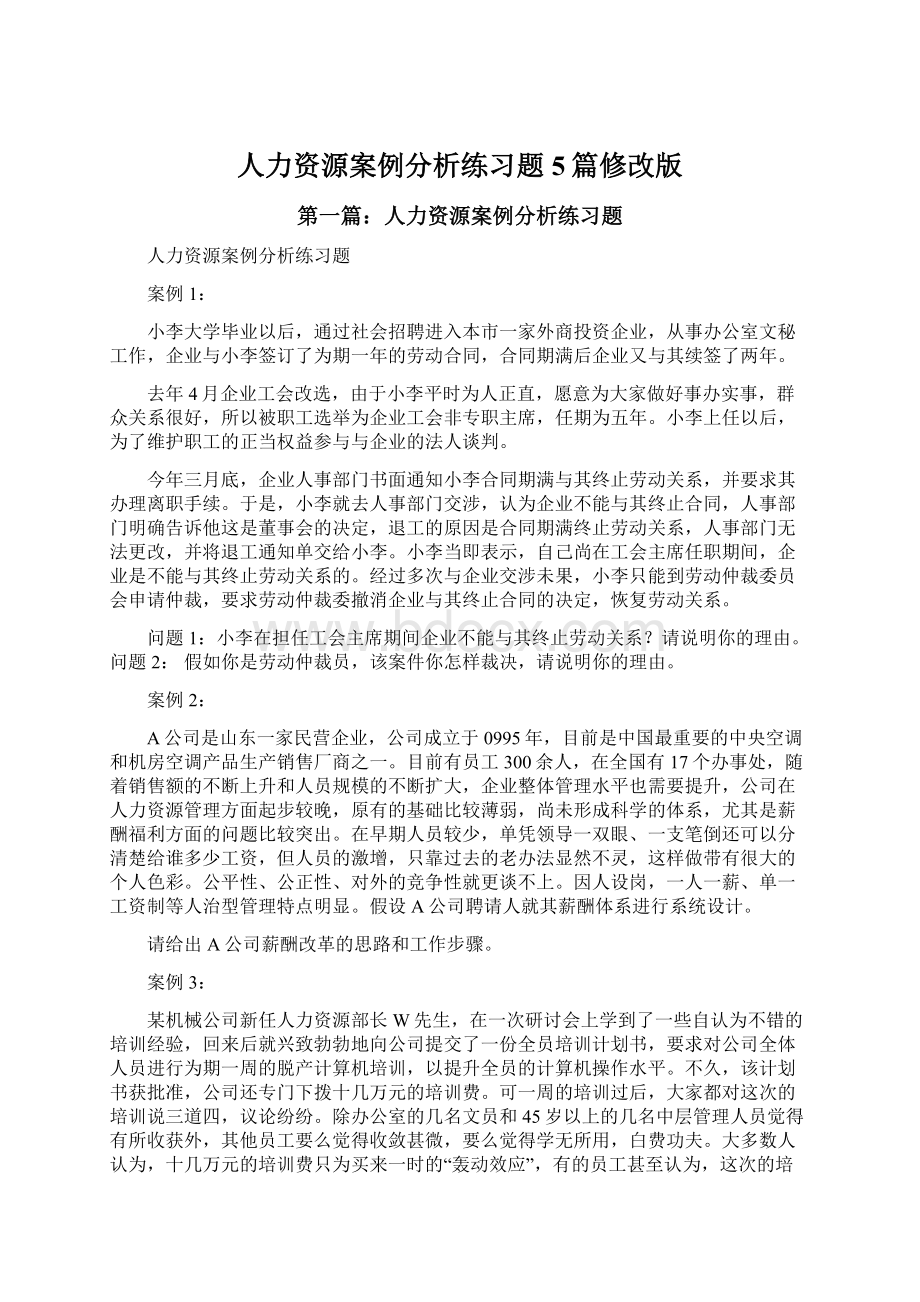 人力资源案例分析练习题5篇修改版Word下载.docx