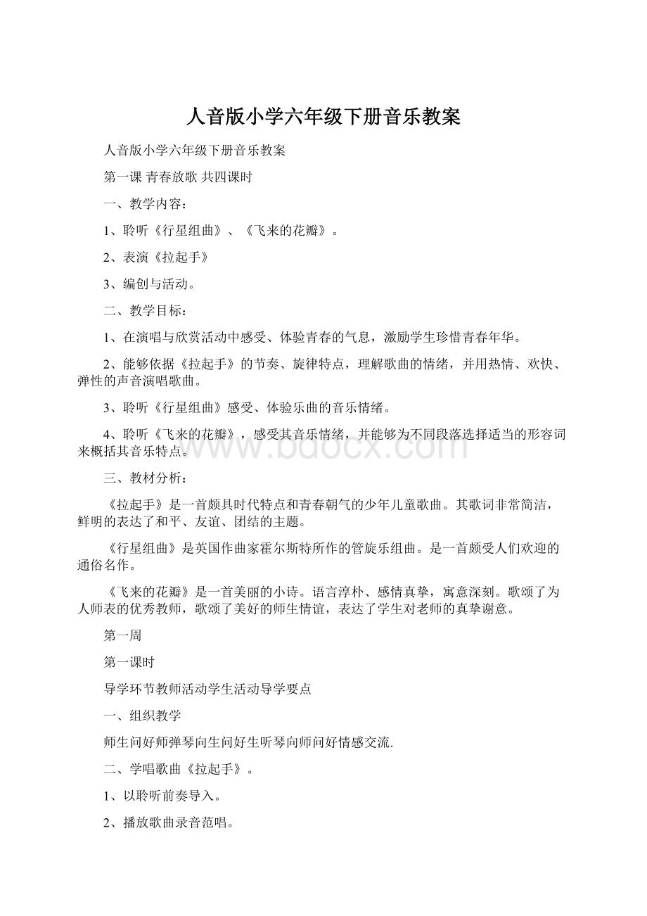 人音版小学六年级下册音乐教案.docx_第1页