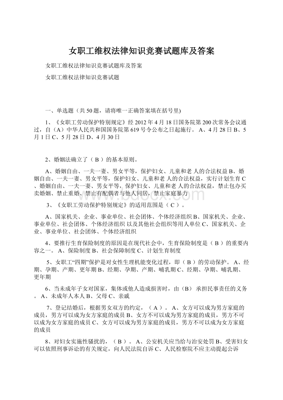 女职工维权法律知识竞赛试题库及答案.docx_第1页