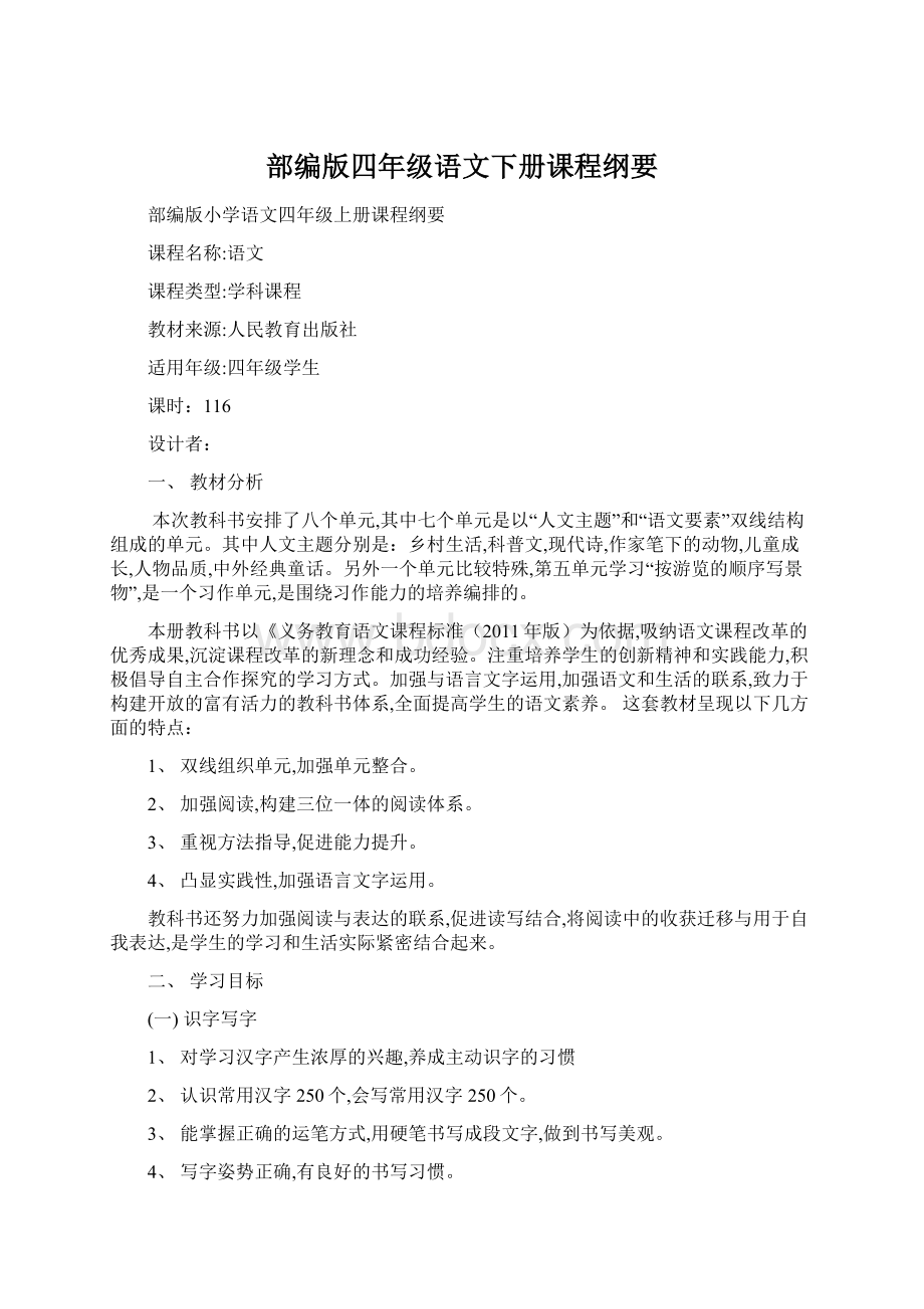 部编版四年级语文下册课程纲要.docx_第1页