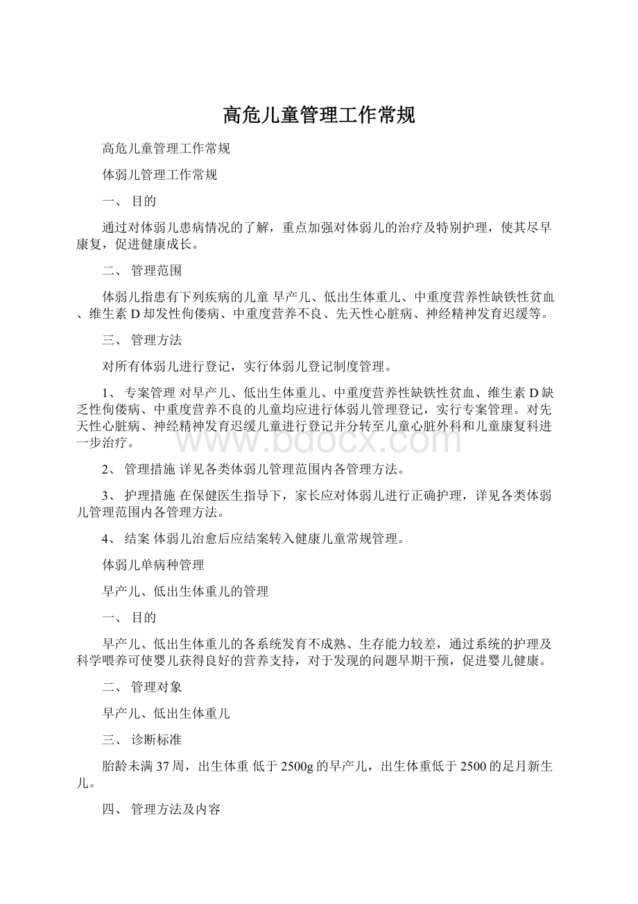 高危儿童管理工作常规.docx_第1页