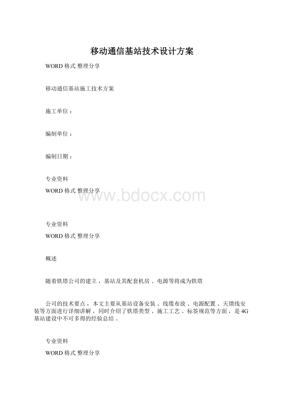 移动通信基站技术设计方案.docx_第1页