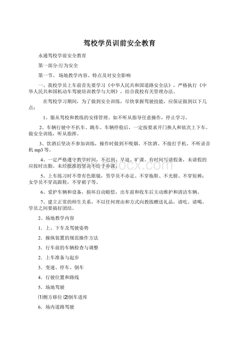 驾校学员训前安全教育.docx