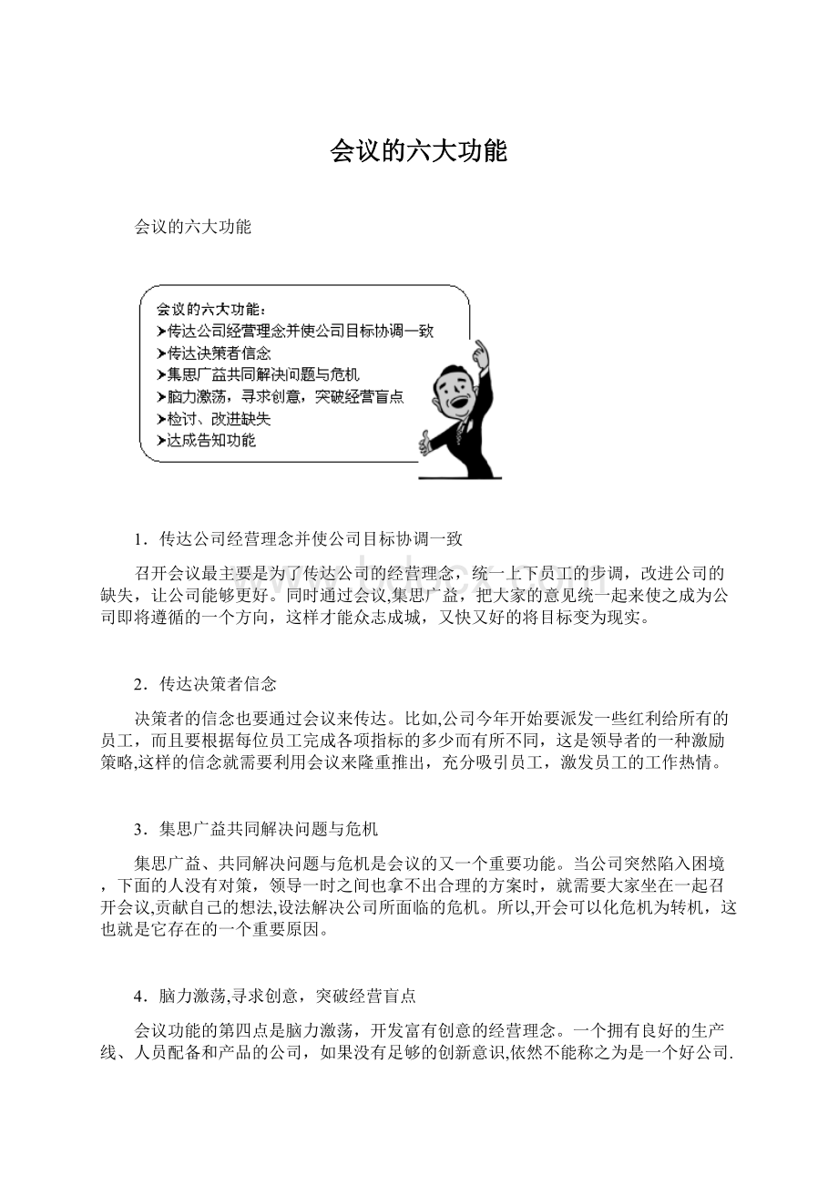 会议的六大功能Word文件下载.docx_第1页