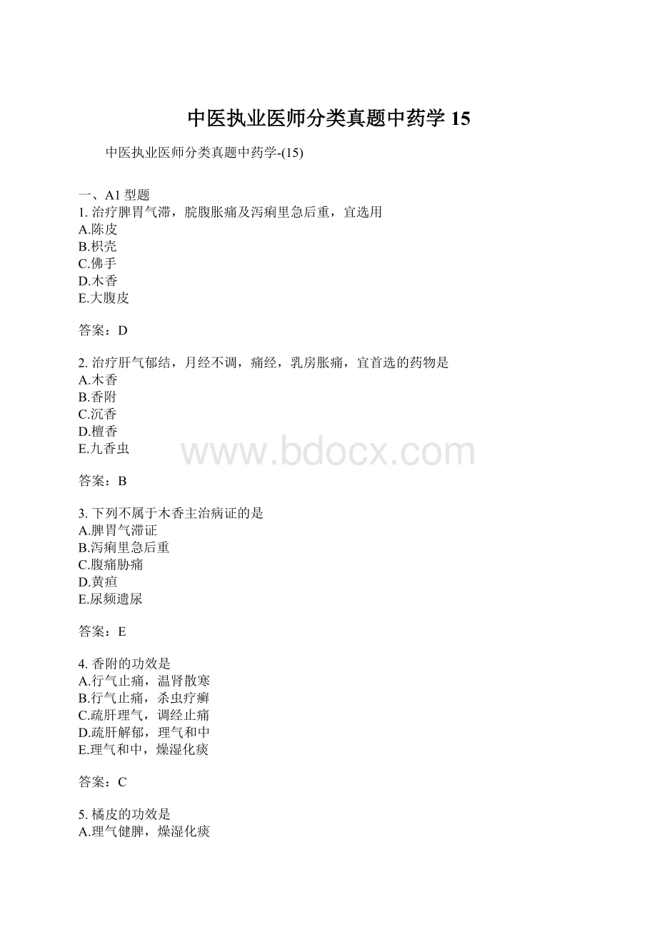 中医执业医师分类真题中药学15.docx