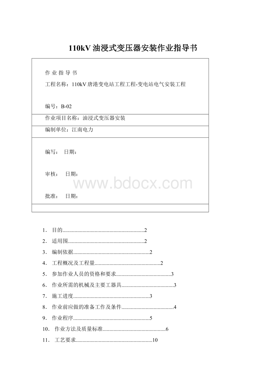 110kV油浸式变压器安装作业指导书.docx_第1页