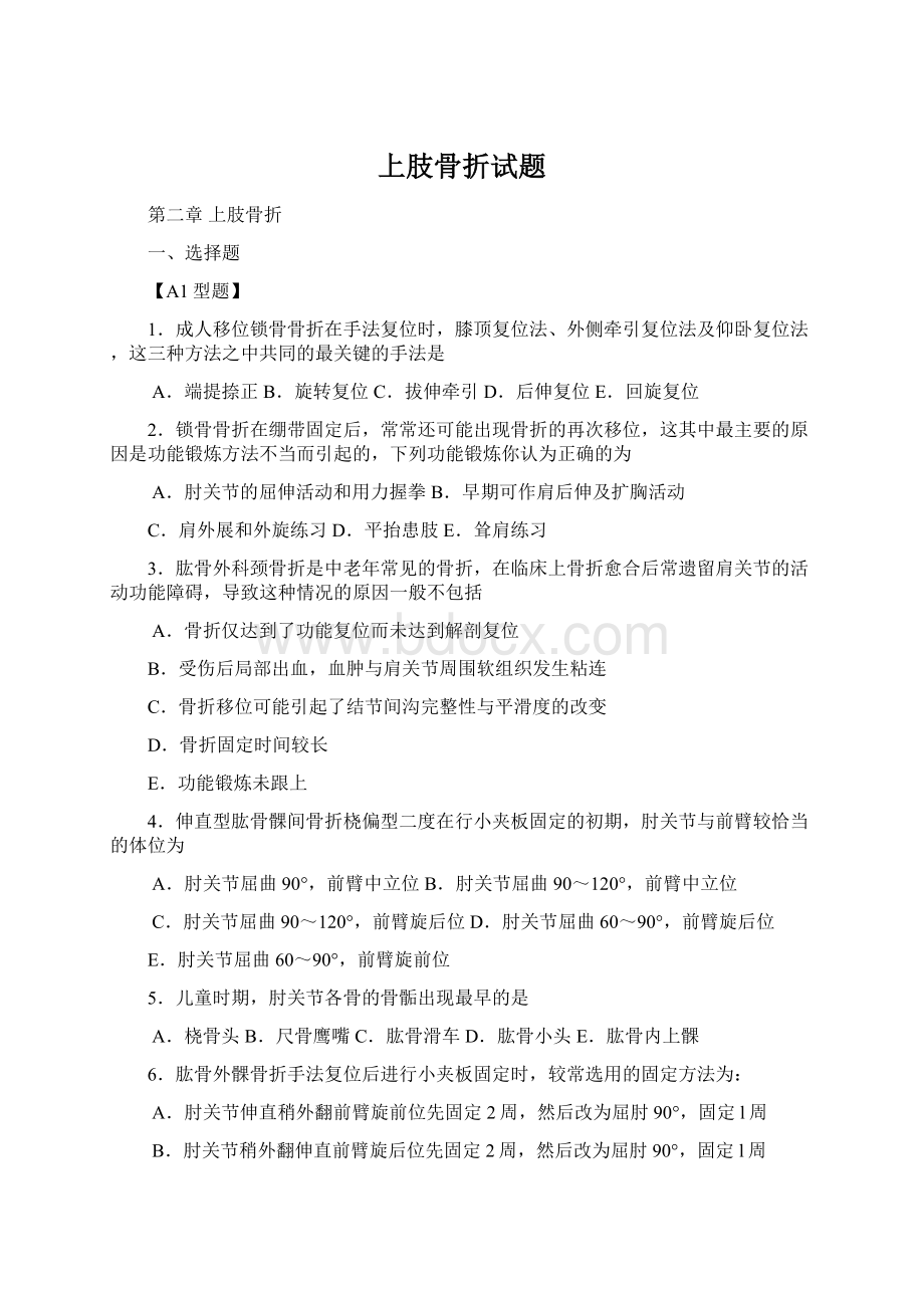 上肢骨折试题Word下载.docx_第1页